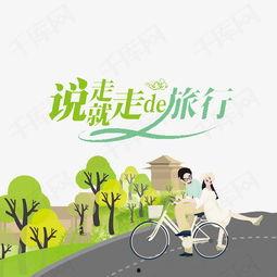 说走就走的图片,一场说走就走的旅行奇遇记