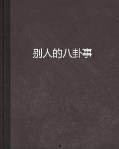 八卦事,揭秘古代神秘八卦事